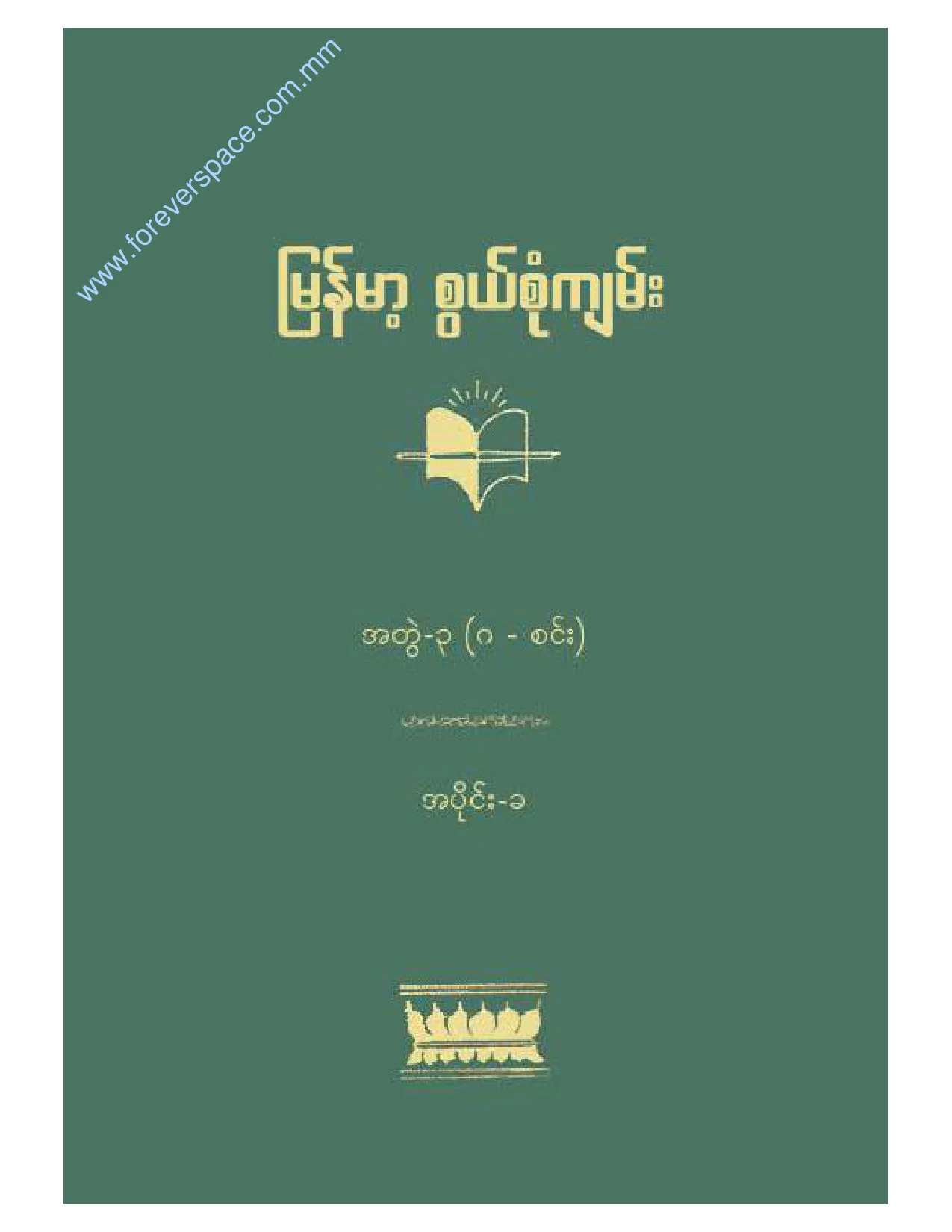 No.3 (b) အတြဲ-၃ (ဂ - စင္း) အပုိင္း-ခ.pdf